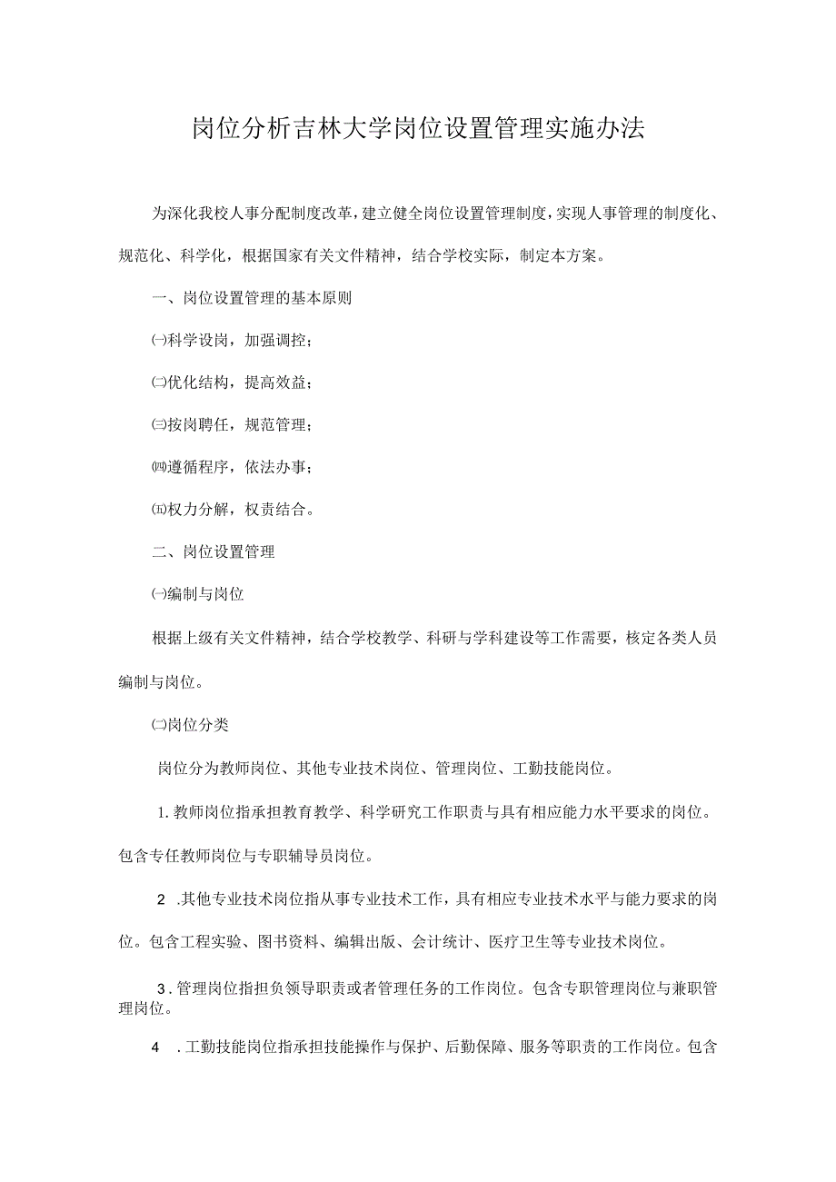 岗位分析吉林大学岗位设置管理实施办法.docx_第1页