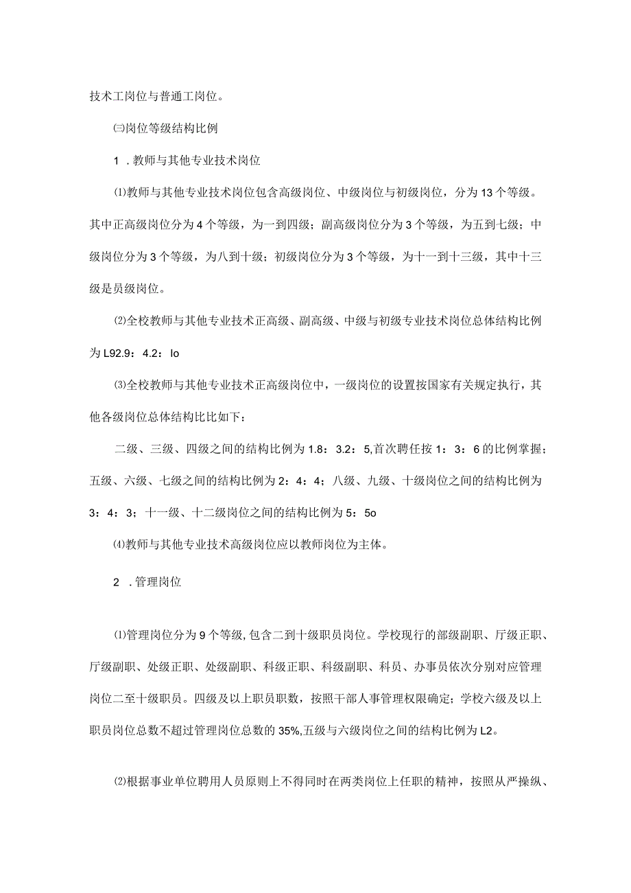 岗位分析吉林大学岗位设置管理实施办法.docx_第2页