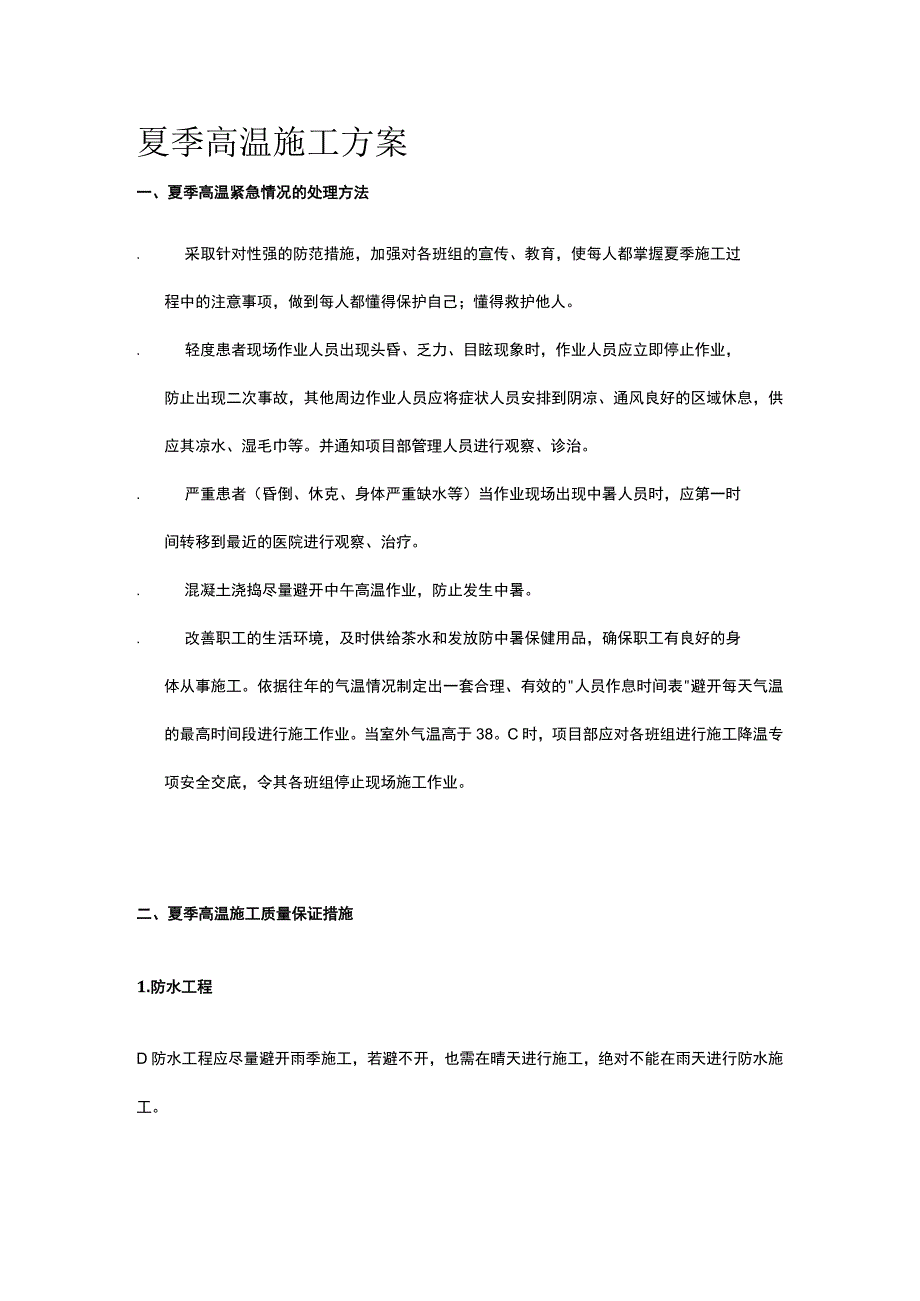 夏季高温施工方案.docx_第1页