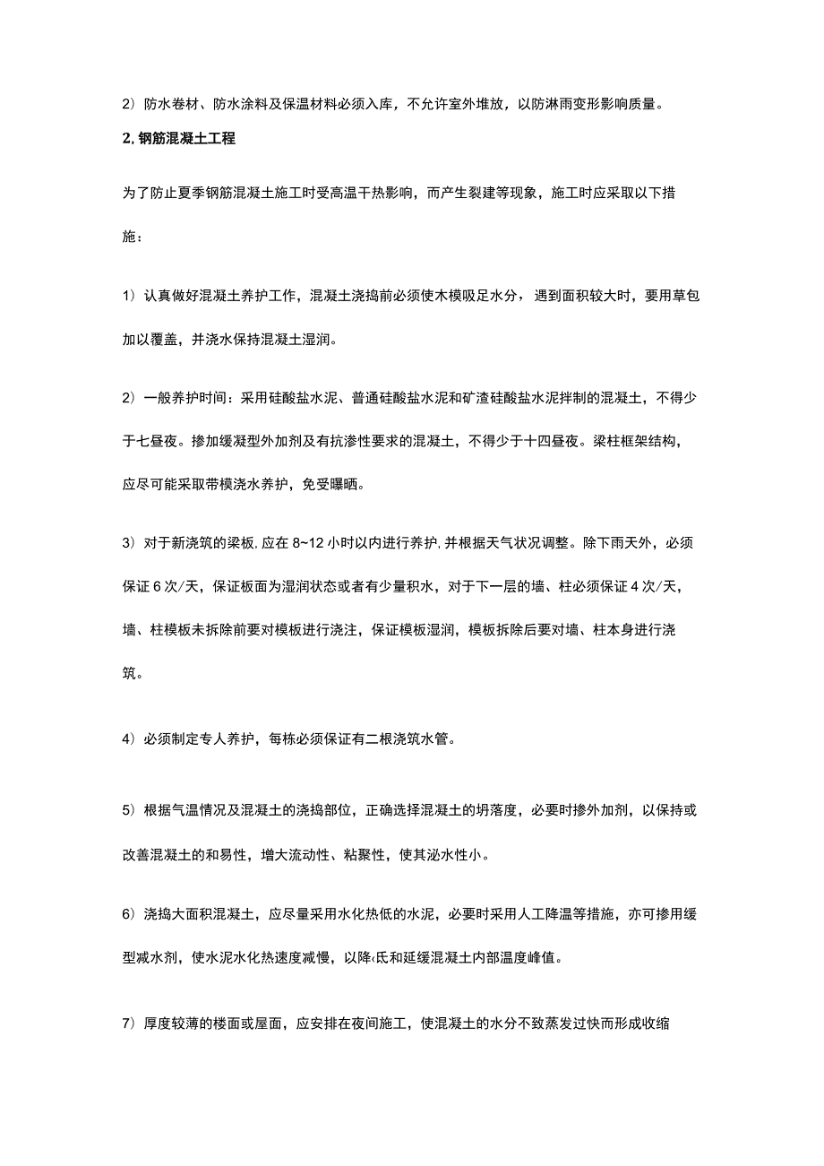 夏季高温施工方案.docx_第2页