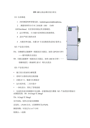 总磷总氮在线监测分析仪技术参数.docx