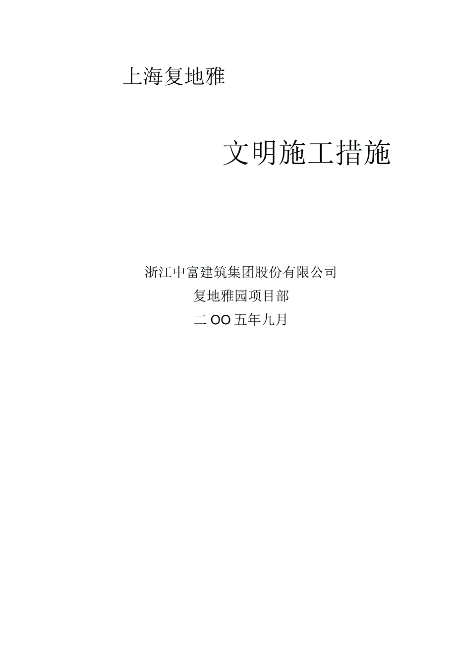 复地雅园创建文明施工规划措施.docx_第1页