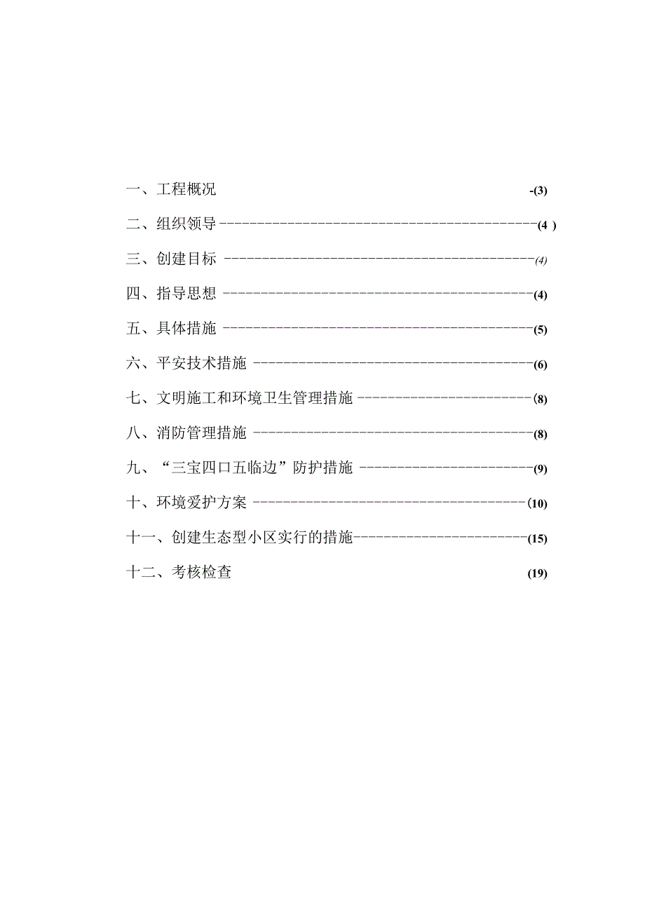 复地雅园创建文明施工规划措施.docx_第2页