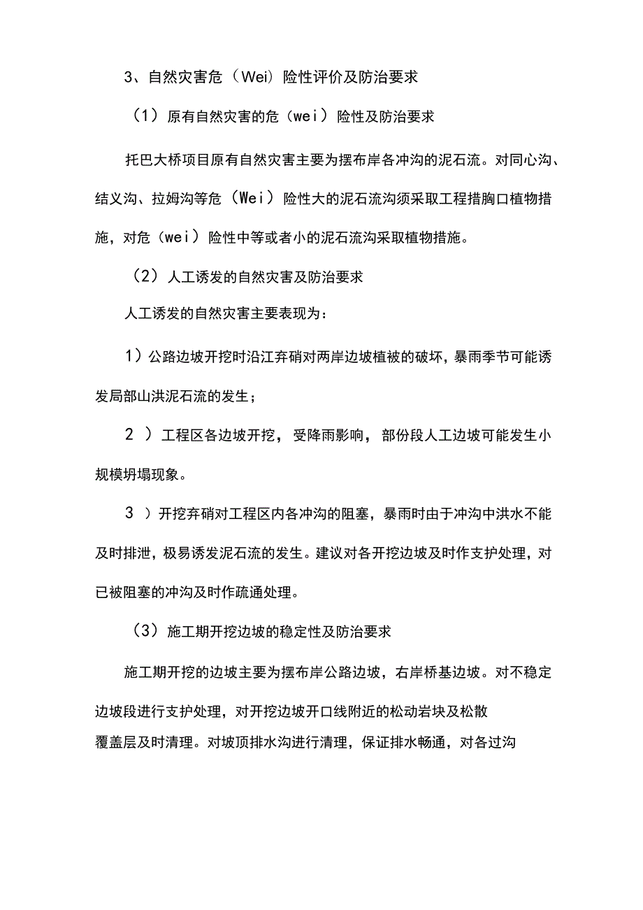 自然灾害的预防措施.docx_第3页