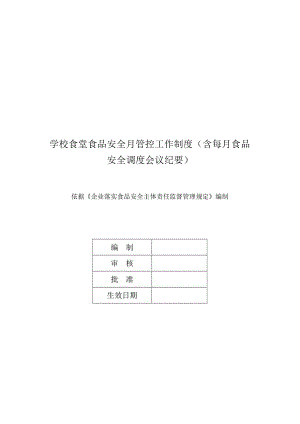 学校食堂食品安全月管控工作制度（含每月食品安全调度会议纪要）.docx