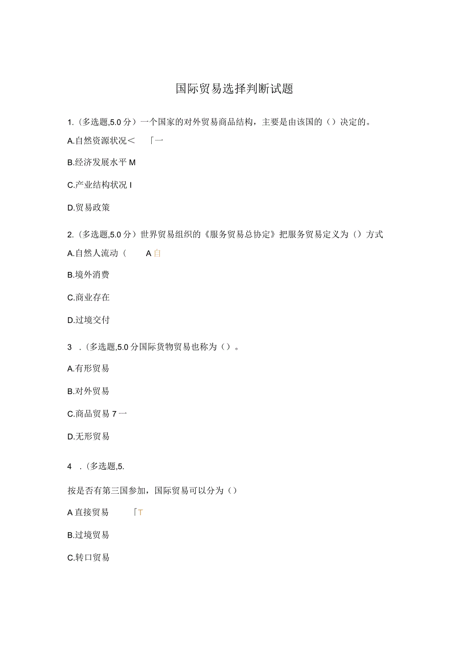 国际贸易选择判断试题.docx_第1页