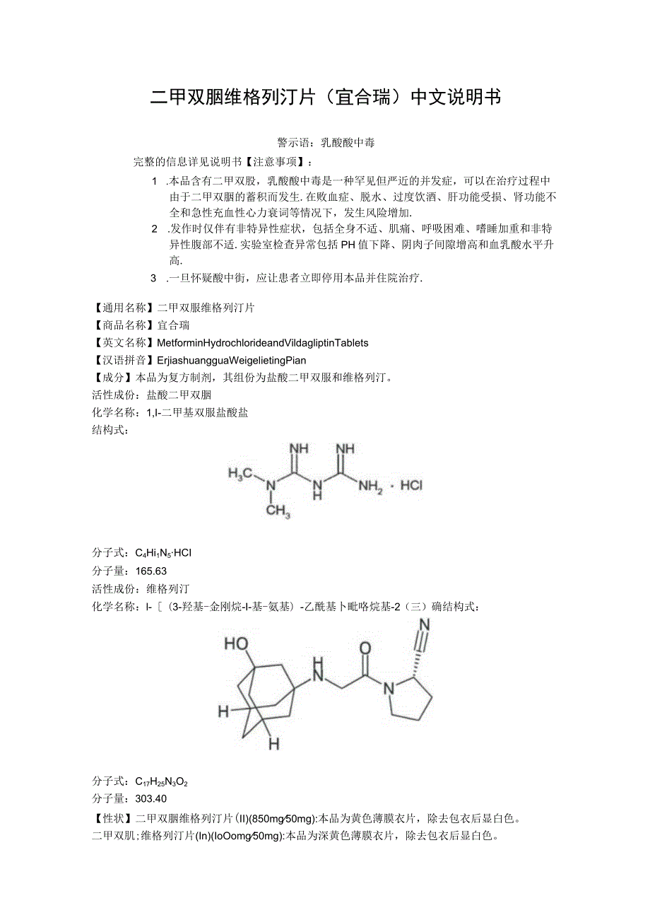 二甲双胍维格列汀片（宜合瑞）中文说明书.docx_第1页