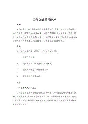 工作总结管理制度.docx