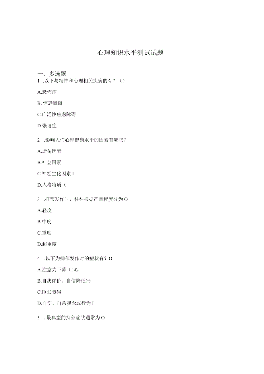 心理知识水平测试试题.docx_第1页