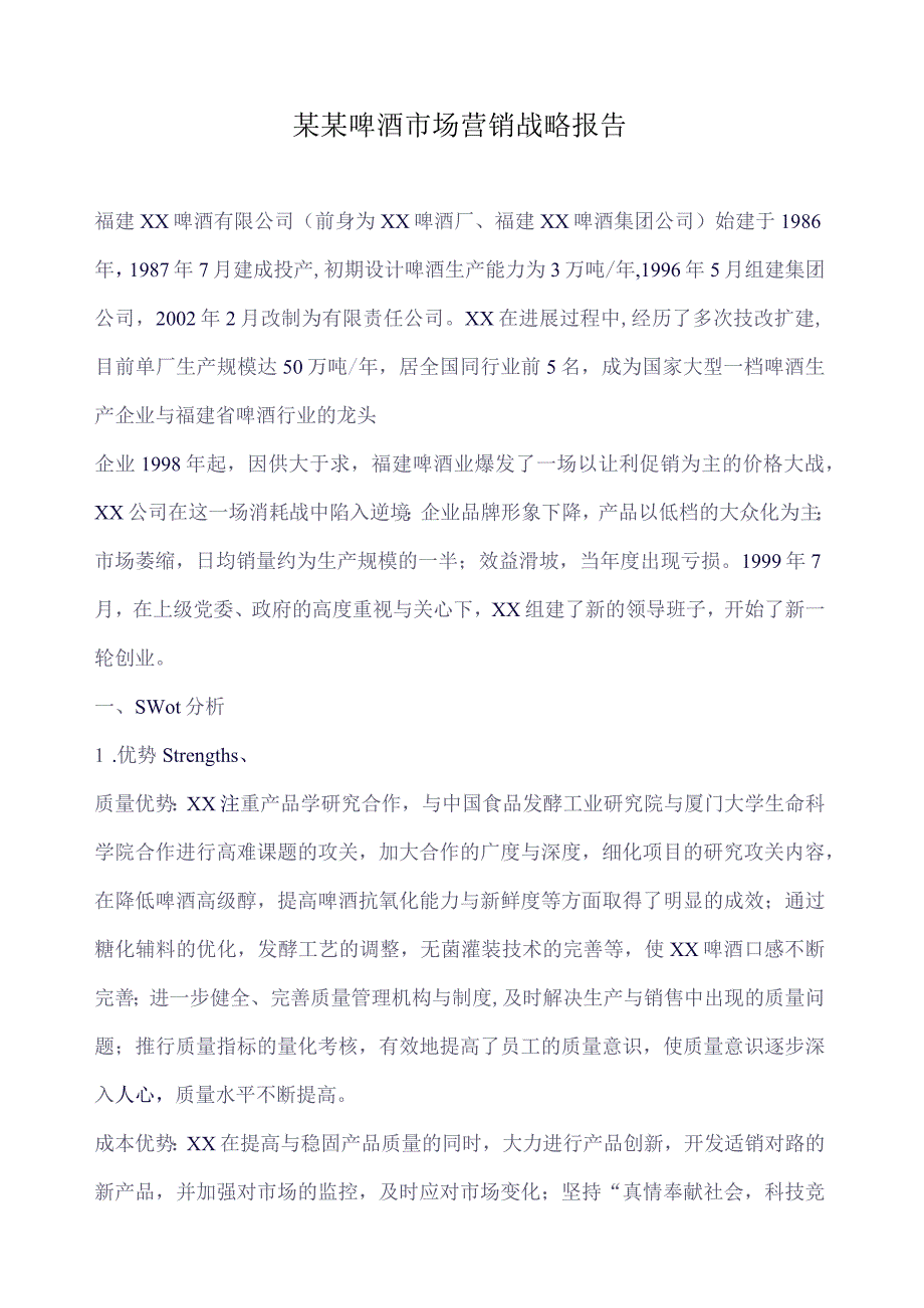 某某啤酒市场营销战略报告.docx_第1页