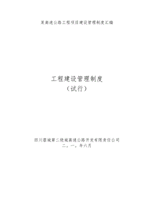 某高速公路工程项目建设管理制度汇编.docx