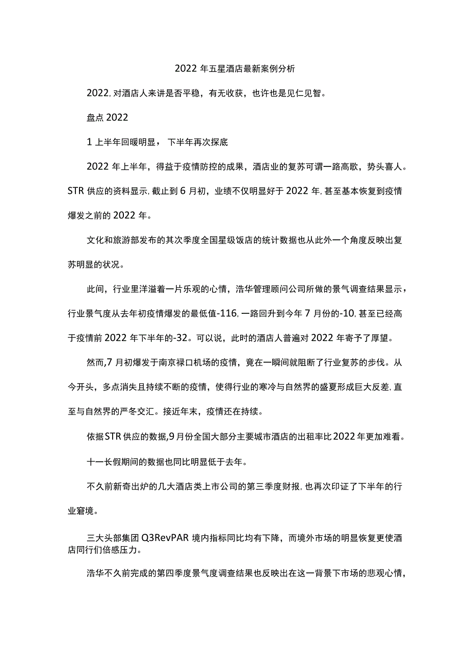 2021年五星酒店最新案例分析.docx_第1页