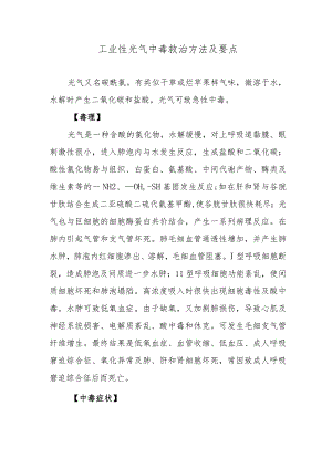 工业性光气中毒救治方法及要点.docx