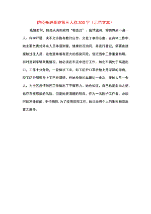 防疫先进事迹第三人称300字.docx