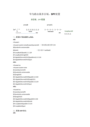 华为路由器多区域ospf配置.docx