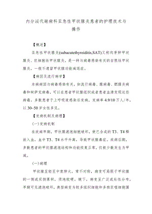 内分泌代谢病科亚急性甲状腺炎患者的护理技术与操作.docx