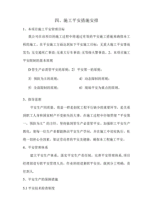 四施工安全措施计划.docx