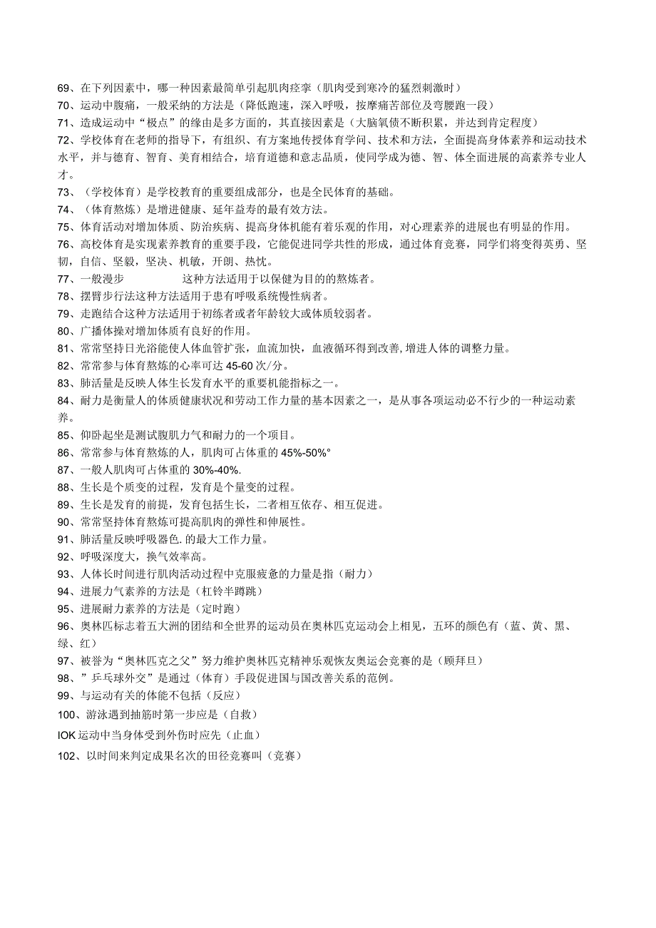 体育理论题库.docx_第3页