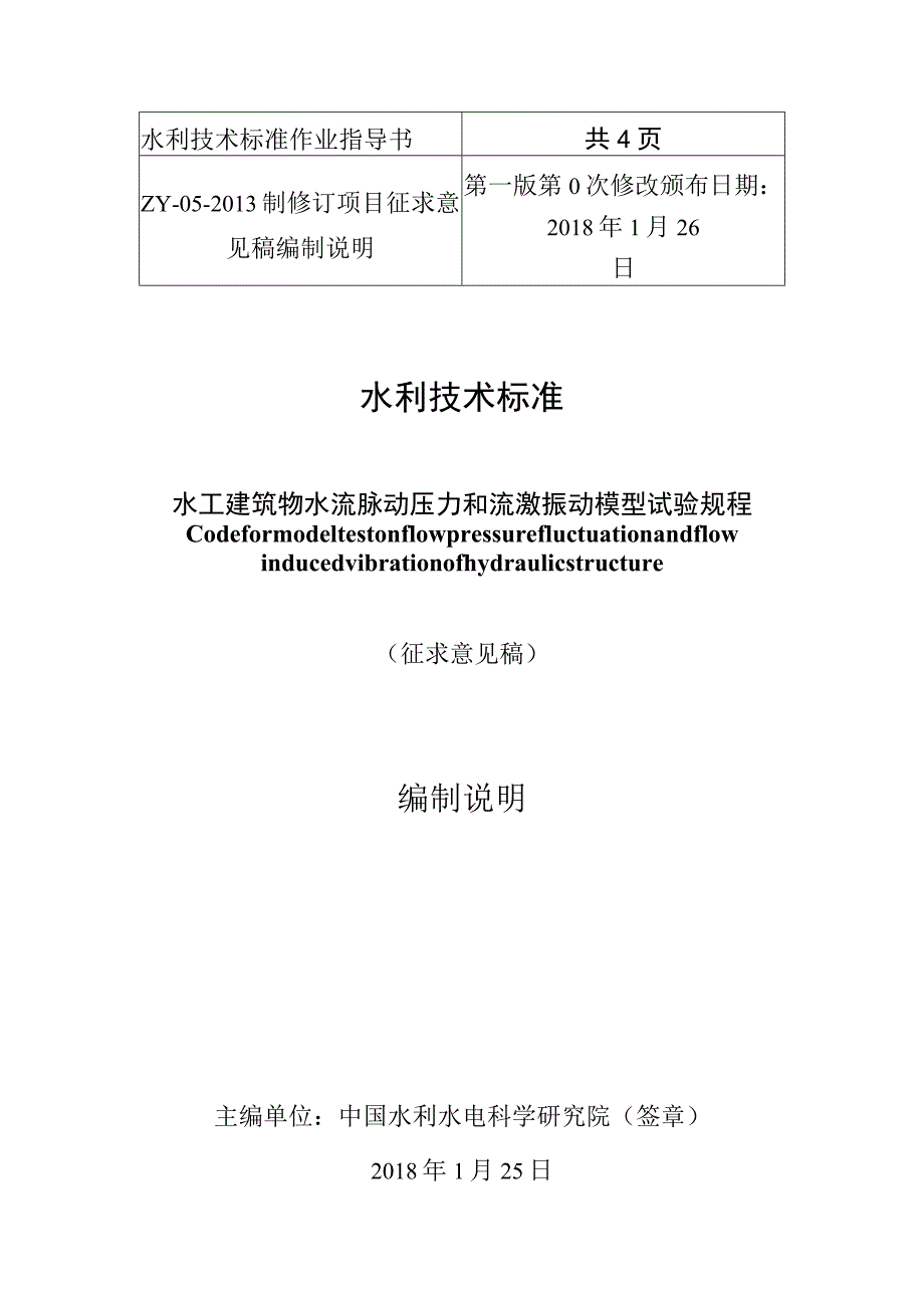 SL-水工建筑物水流压力脉动和流激振动模型试验规程编制说明.docx_第1页