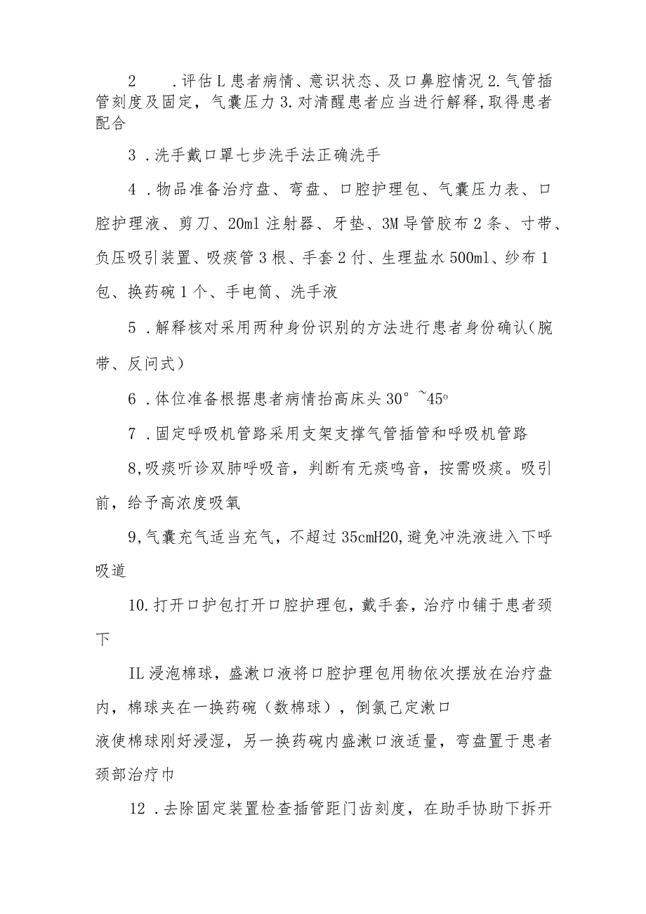 急危重症患者气管插管患者口腔护理技术规范.docx_第3页