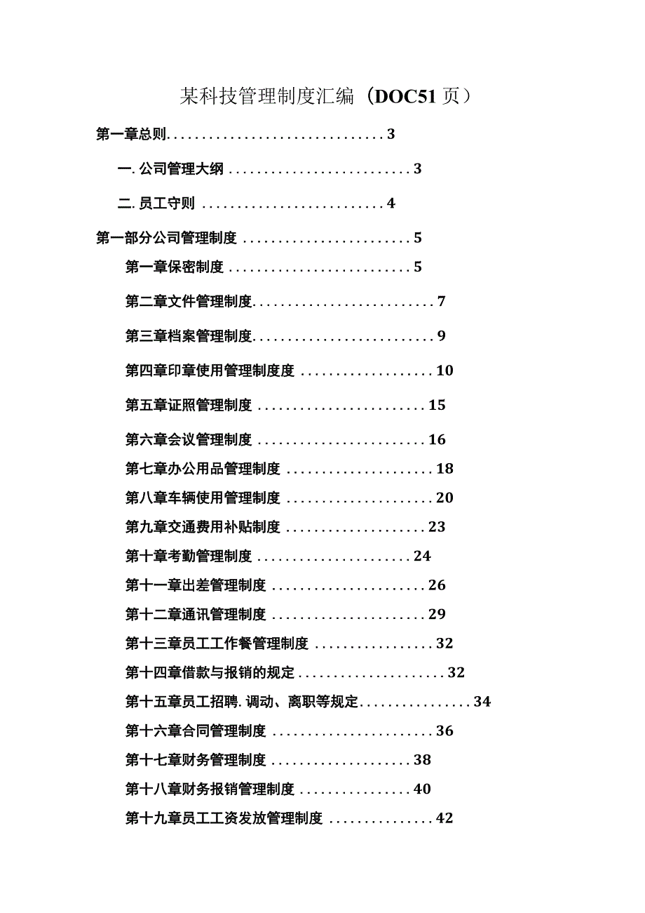 某科技管理制度汇编(DOC 51页).docx_第1页