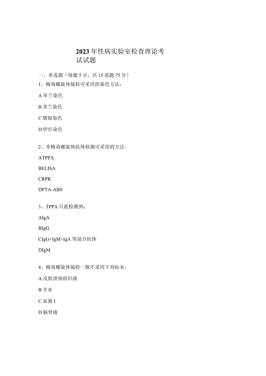 2023年性病实验室检查理论考试试题.docx_第1页