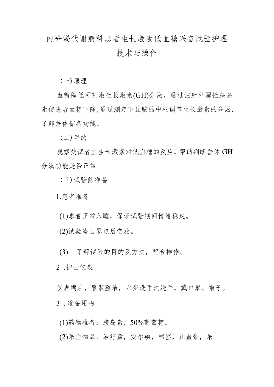 内分泌代谢病科患者生长激素低血糖兴奋试验护理技术与操作.docx_第1页