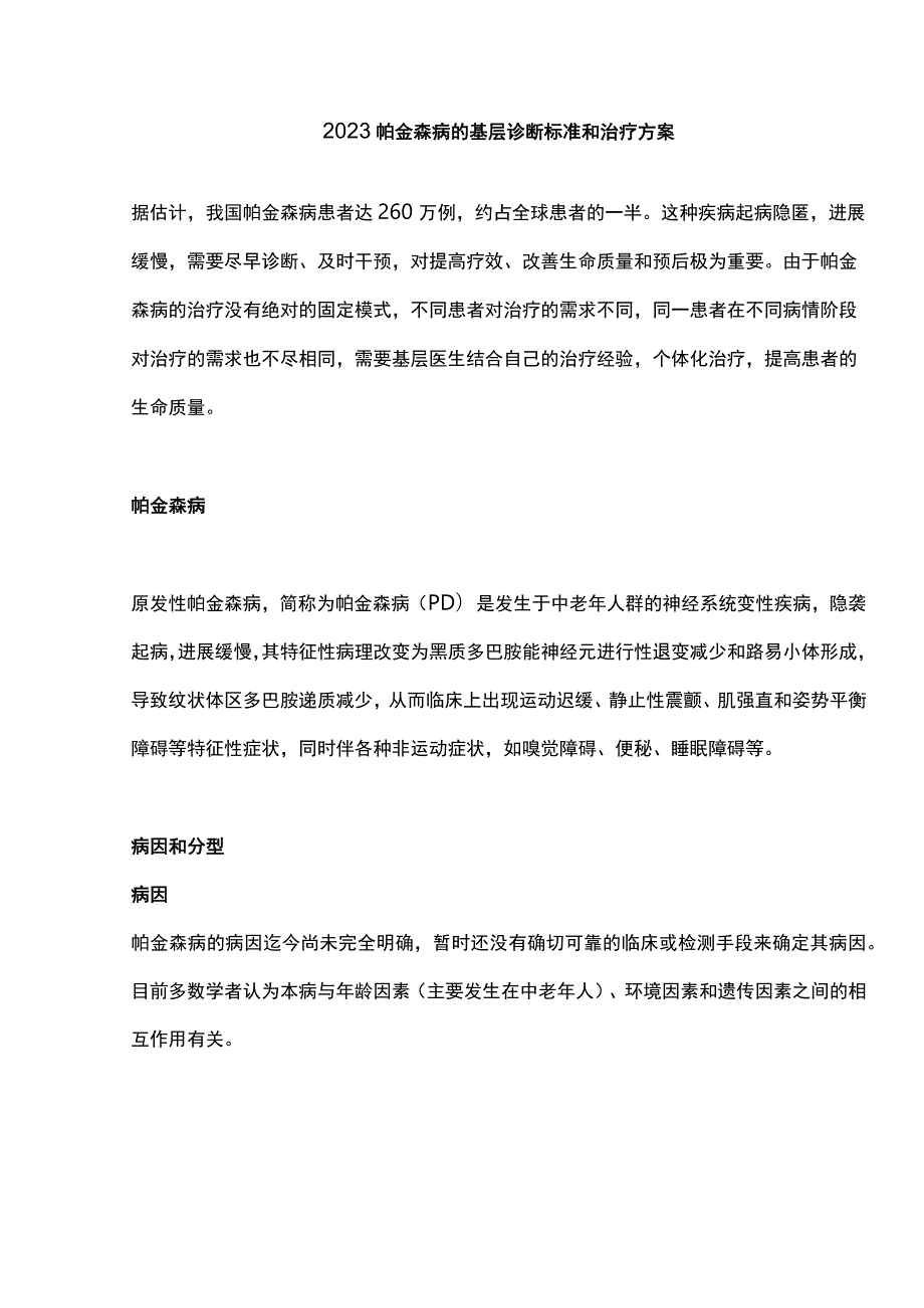 2023帕金森病的基层诊断标准和治疗方案.docx_第1页