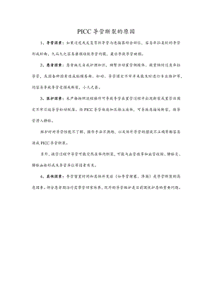 PICC导管断裂的原因.docx