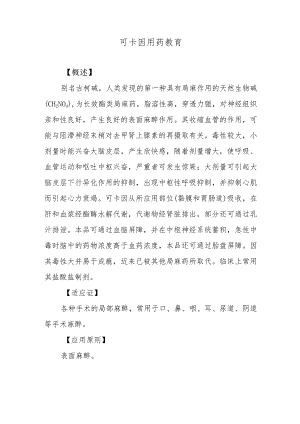 可卡因用药教育.docx