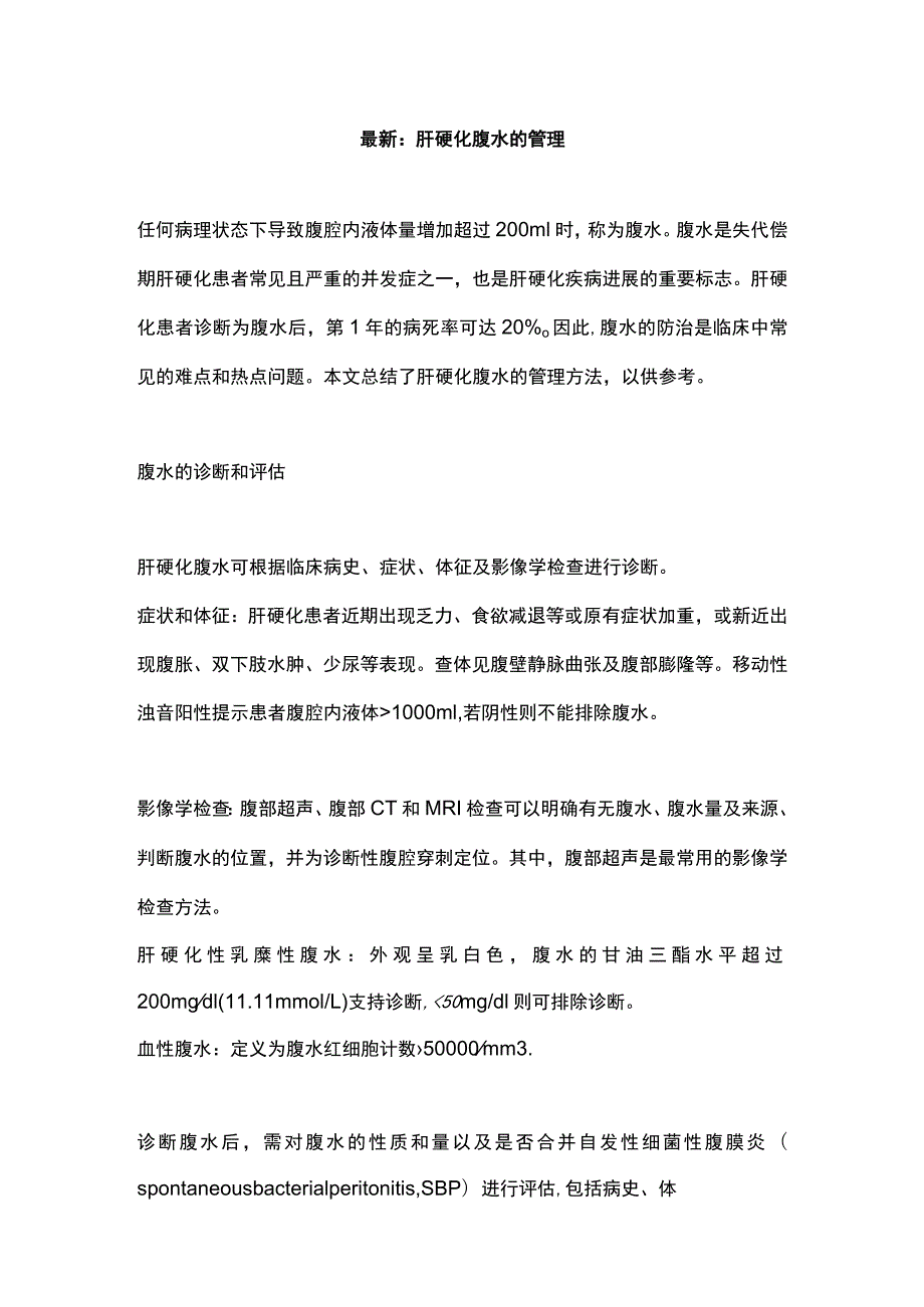 最新：肝硬化腹水的管理.docx_第1页