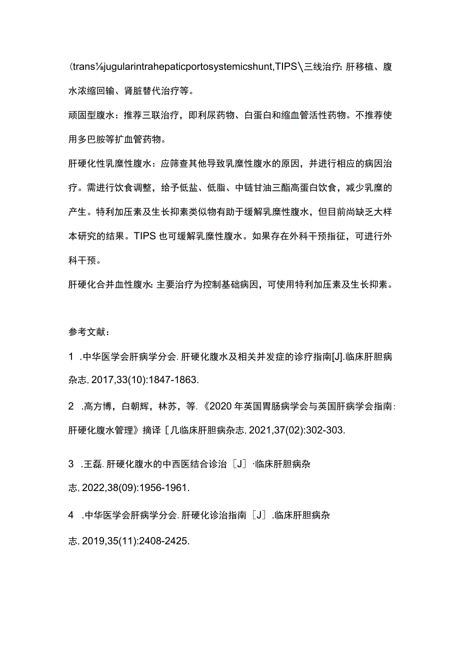 最新：肝硬化腹水的管理.docx_第3页