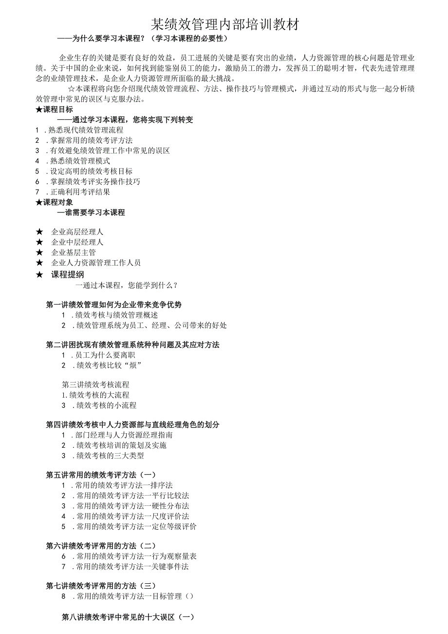 某绩效管理内部培训教材.docx_第1页