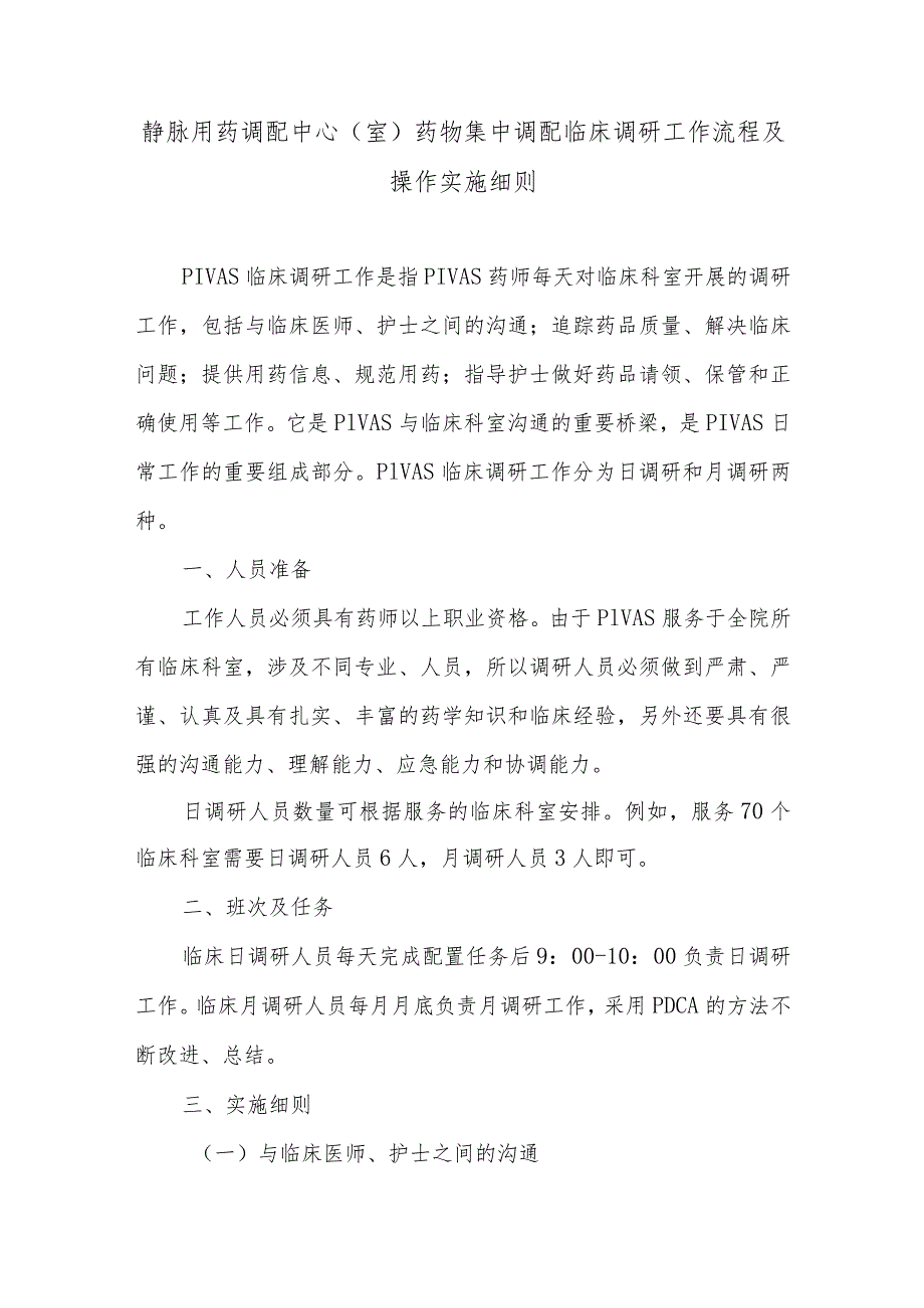 静脉用药调配中心（室）药物集中调配临床调研工作流程及操作实施细则.docx_第1页