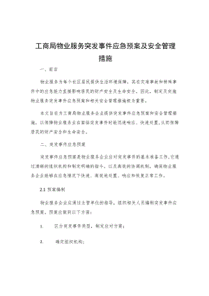 工商局物业服务突发事件应急预案及安全管理措施.docx