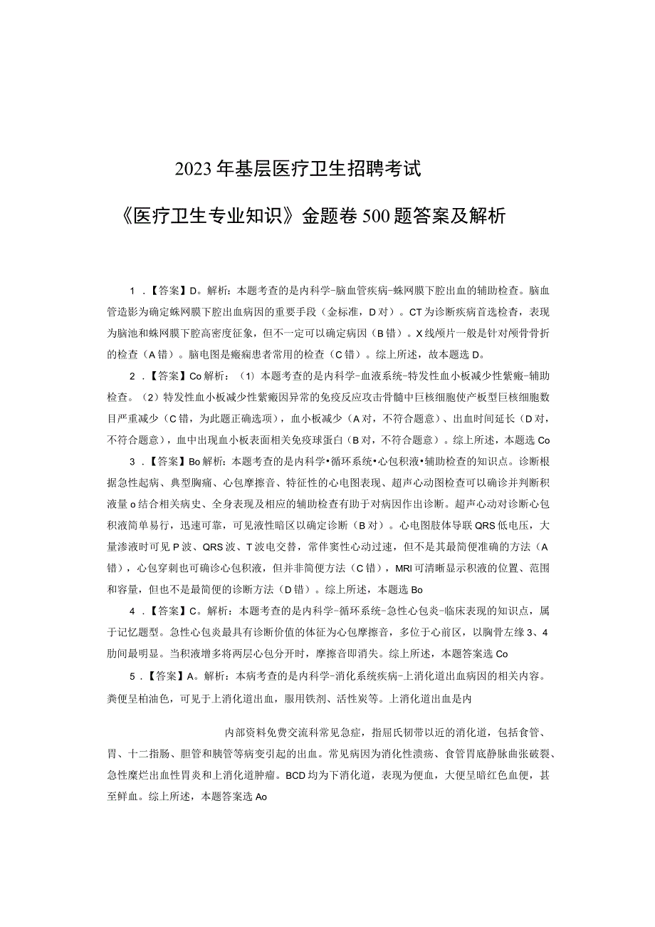 《医疗卫生专业基础》金题卷500题 - 答案版.docx_第1页