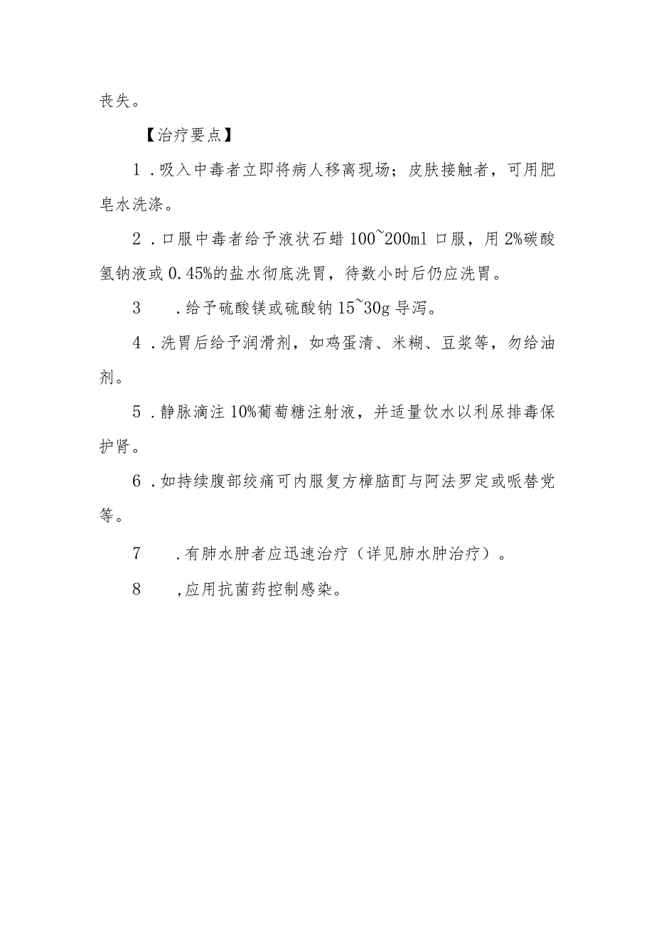 松节油药物致患者中毒救治方法及要点.docx_第2页