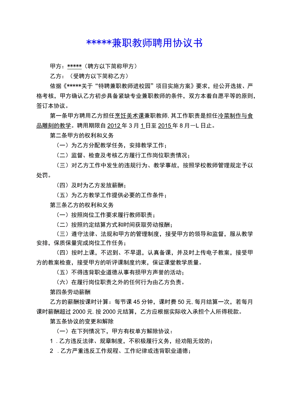 学校兼职教师聘用协议书(示范文本).docx_第1页