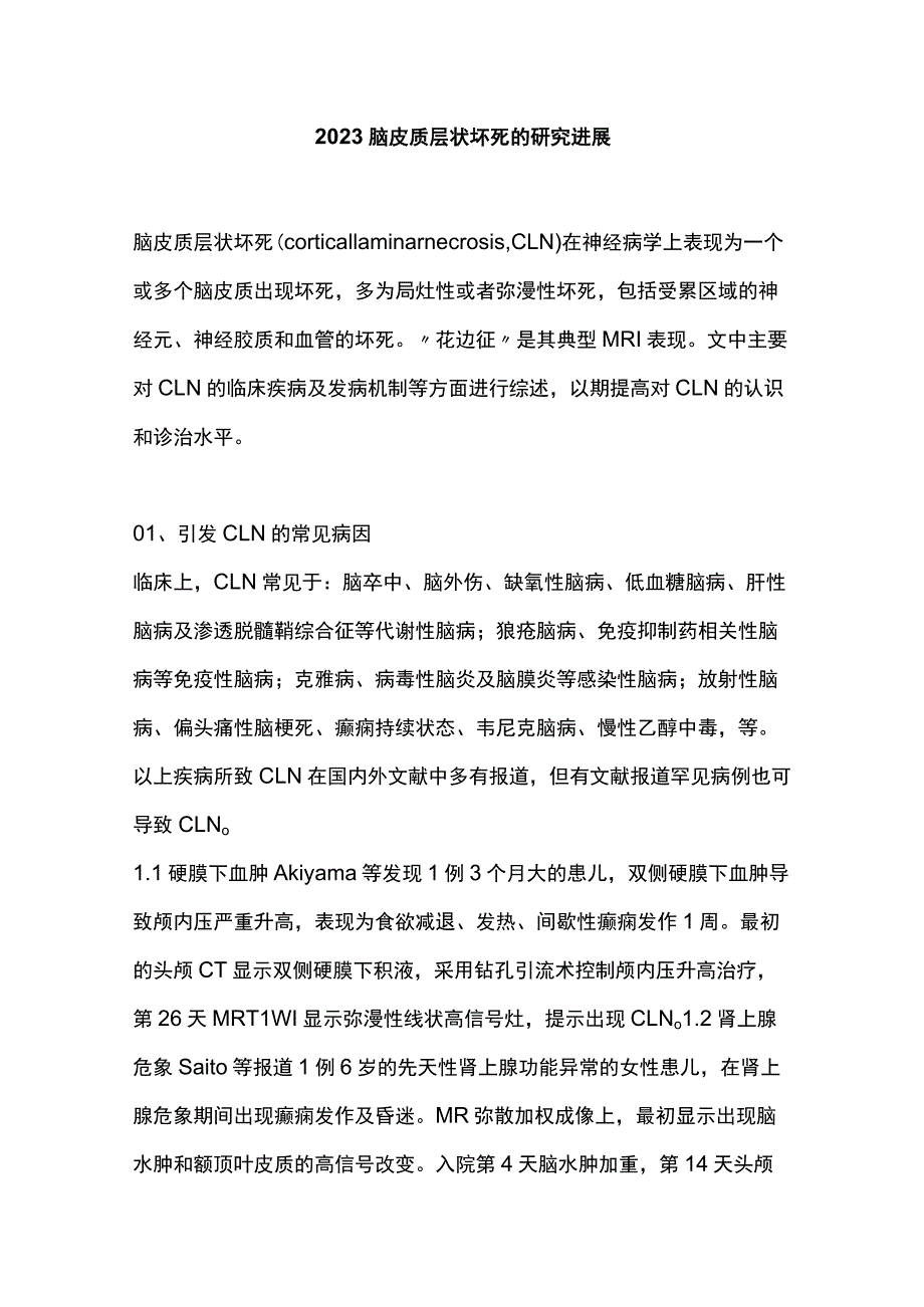 2023脑皮质层状坏死的研究进展.docx_第1页