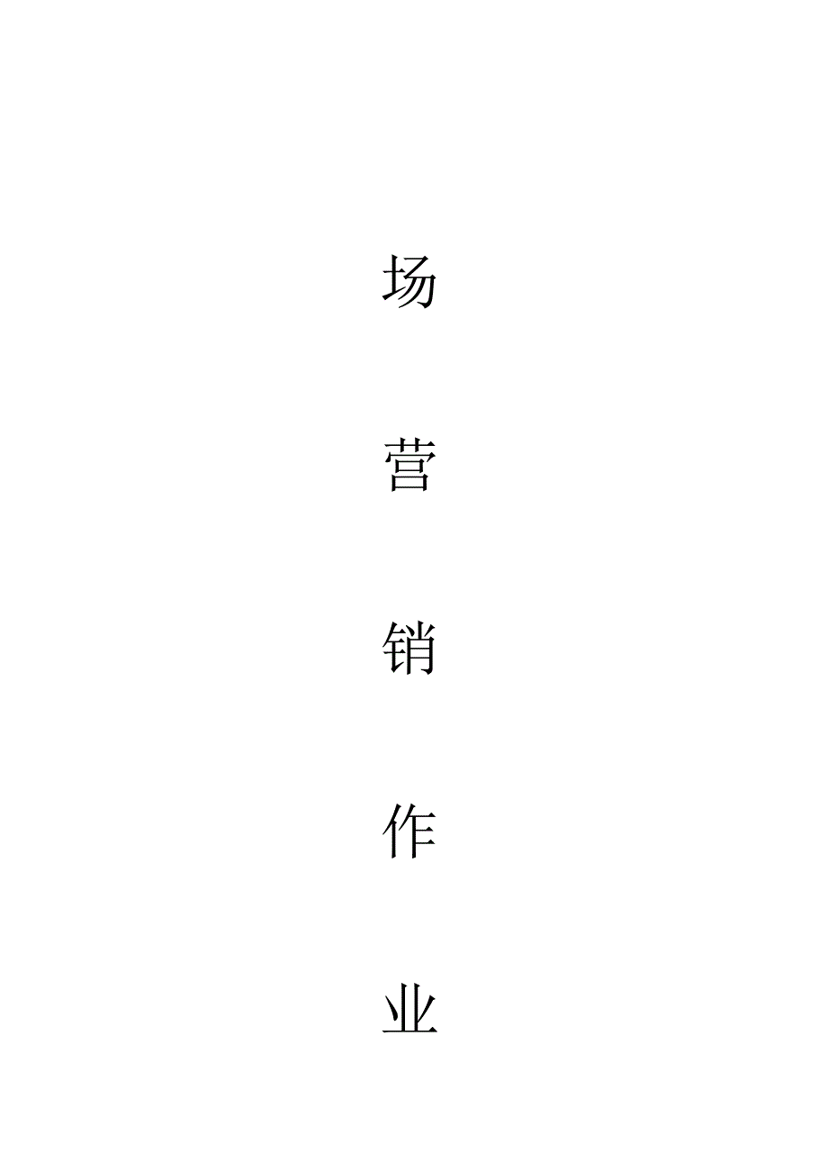 市场营销报告.docx_第1页