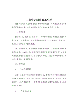 工商登记制度改革总结.docx