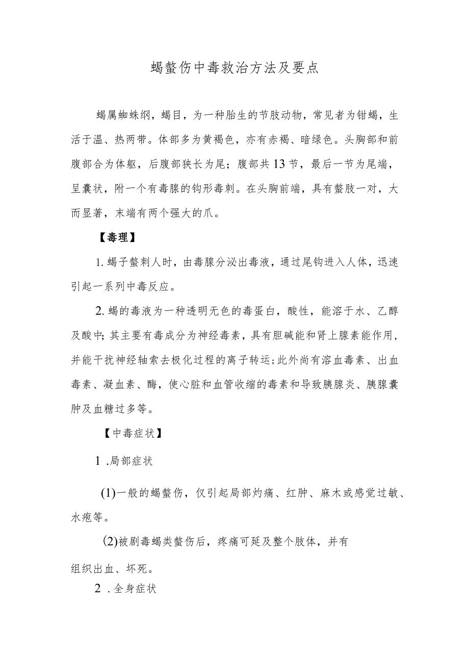 蝎螫伤中毒救治方法及要点.docx_第1页