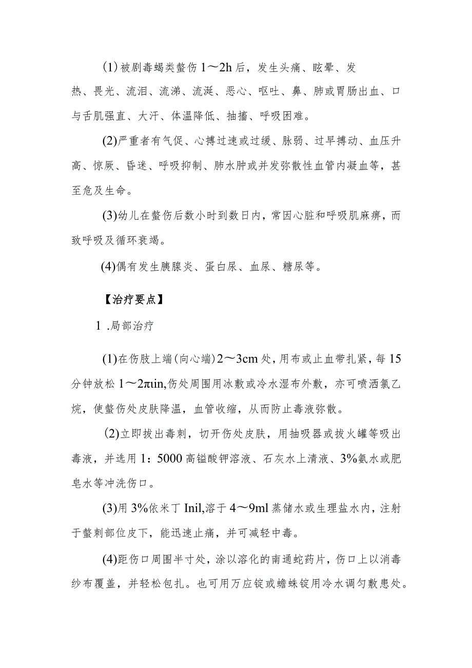 蝎螫伤中毒救治方法及要点.docx_第2页