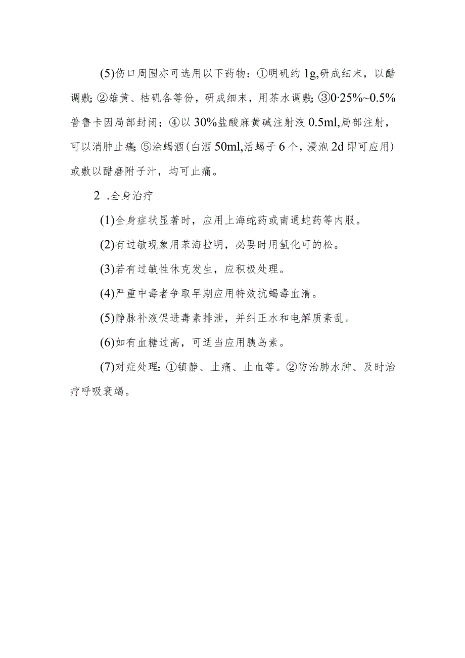 蝎螫伤中毒救治方法及要点.docx_第3页