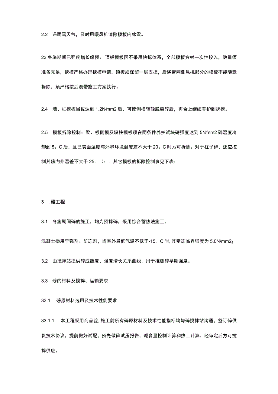 冬季施工技术方案.docx_第2页