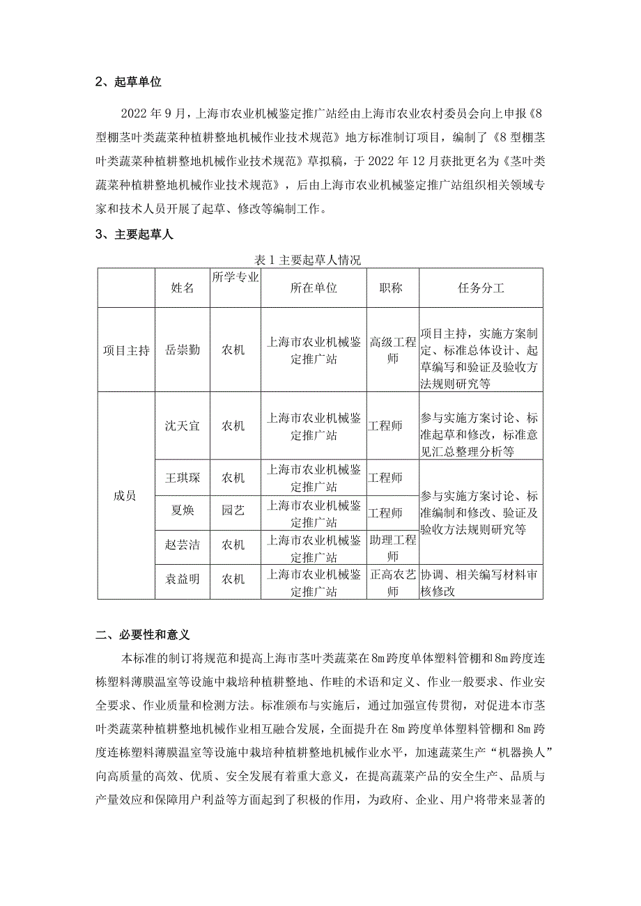 茎叶类蔬菜种植耕整地机械作业技术规范编制说明.docx_第2页