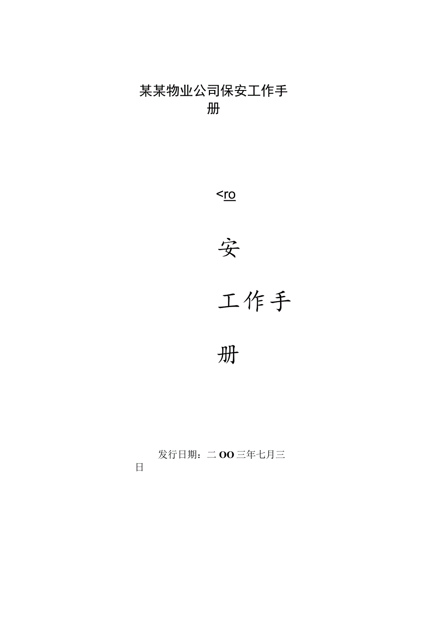 某某物业公司保安工作手册.docx_第1页