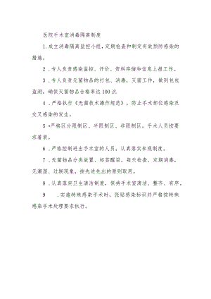 医院手术室消毒隔离制度.docx