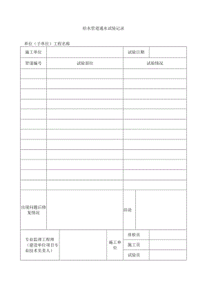 建筑工程给水管道通水试验记录(示范文本).docx