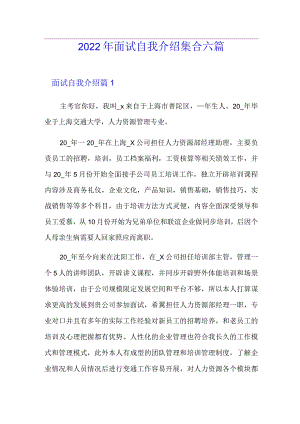 (整合汇编)2022年面试自我介绍集合六篇.docx